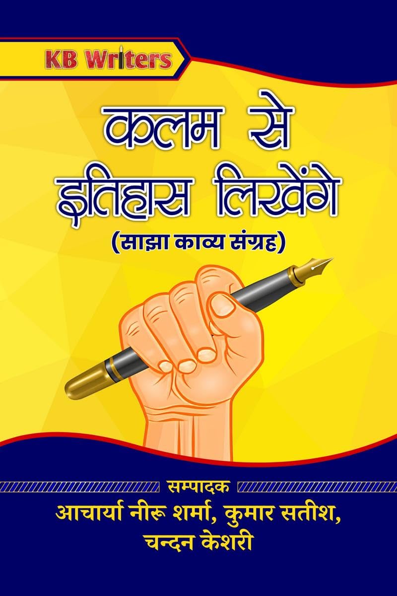 Kalam Se Itihaas Likhenge /    