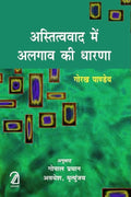 Astitvavaad Me Algaav Ki Dhaarna (Hindi)