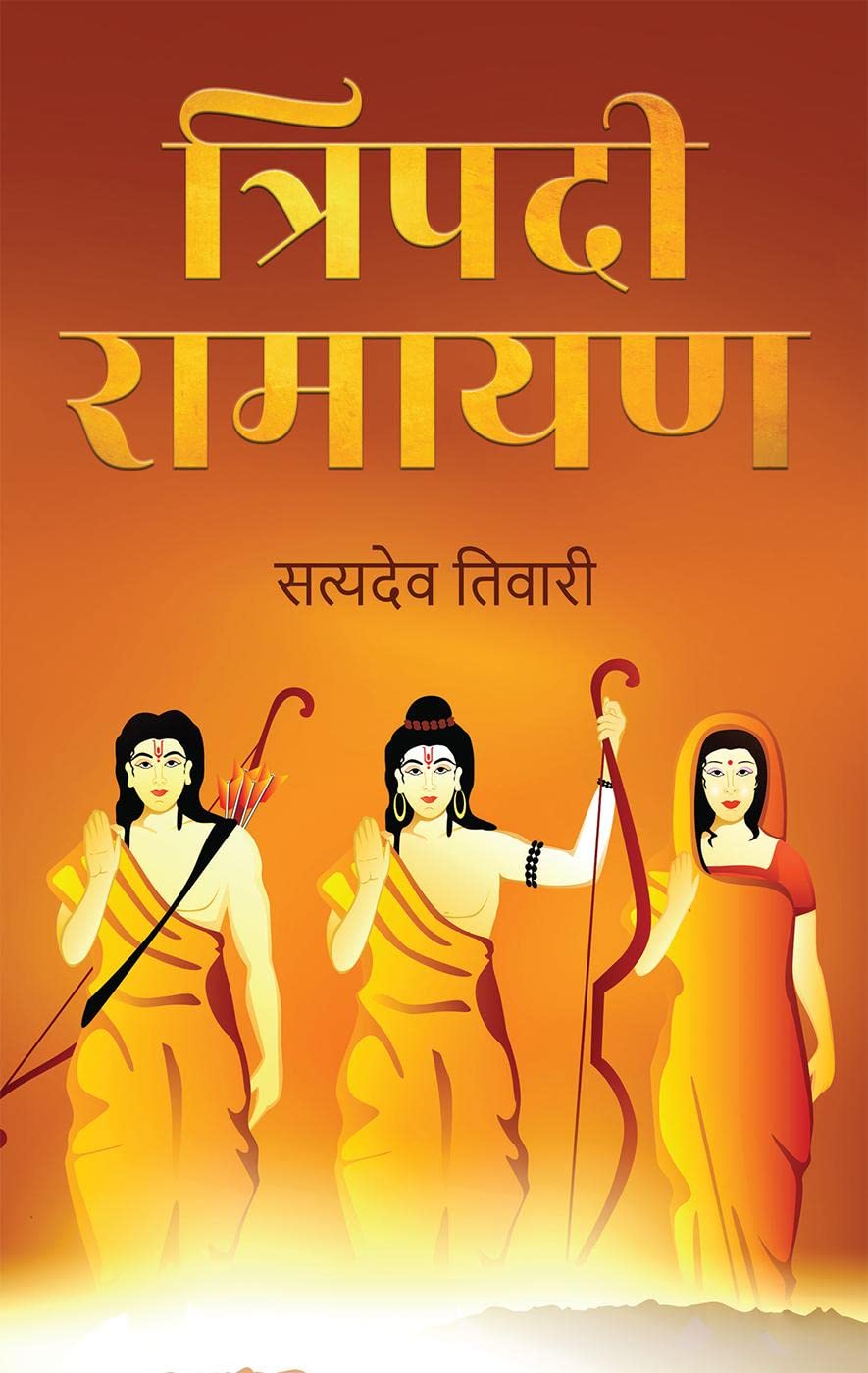 Tripadi Ramayan /  