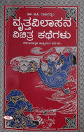 VRUTTAVILASANA VICHITRA KATHEGALU