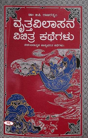 VRUTTAVILASANA VICHITRA KATHEGALU