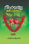 DHAMBATHYA JEEVITHAM /  