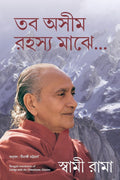 Living With The Himalayan Masters (Bengali Edition)