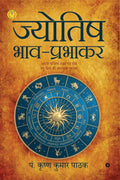 Jyotish BhaavPrabhakar : Apna Bhavishya Svayam Padh Lene Hetu Vishva Saraltam Pustak