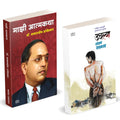 Majhi Atmakatha | Uchlya Combo Books Set In Marathi |   : .  , Mazi Atmakatha, Inspirational Autobiography of Dr. Babasaheb Ambe