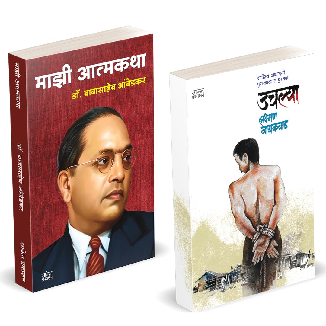 Majhi Atmakatha | Uchlya Combo Books Set In Marathi |   : .  , Mazi Atmakatha, Inspirational Autobiography of Dr. Babasaheb Ambe