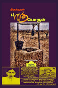 THIRUKURAL PUTHAIPORUL /  