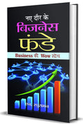 Naye Daur Ke Business Funde (New Generation Business Ideas) Business Ideas for Future & Next Generation Business Ideas in Hindi