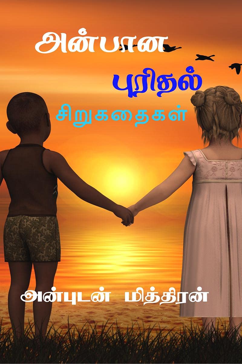Anbana Purithal /   : 