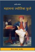 Kranti Prena Mahamna Jyotiba Fule /     