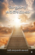 Mokshamarga Upadhesamulu /  