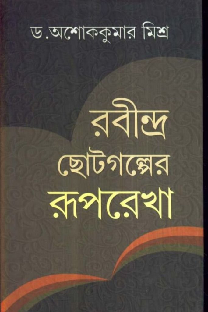 Rabindra Choto Galper Ruprekha
