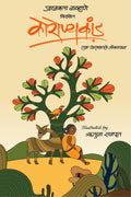 Coronyakand (Marathi) /  () : Eka Aranyatle Lockdown