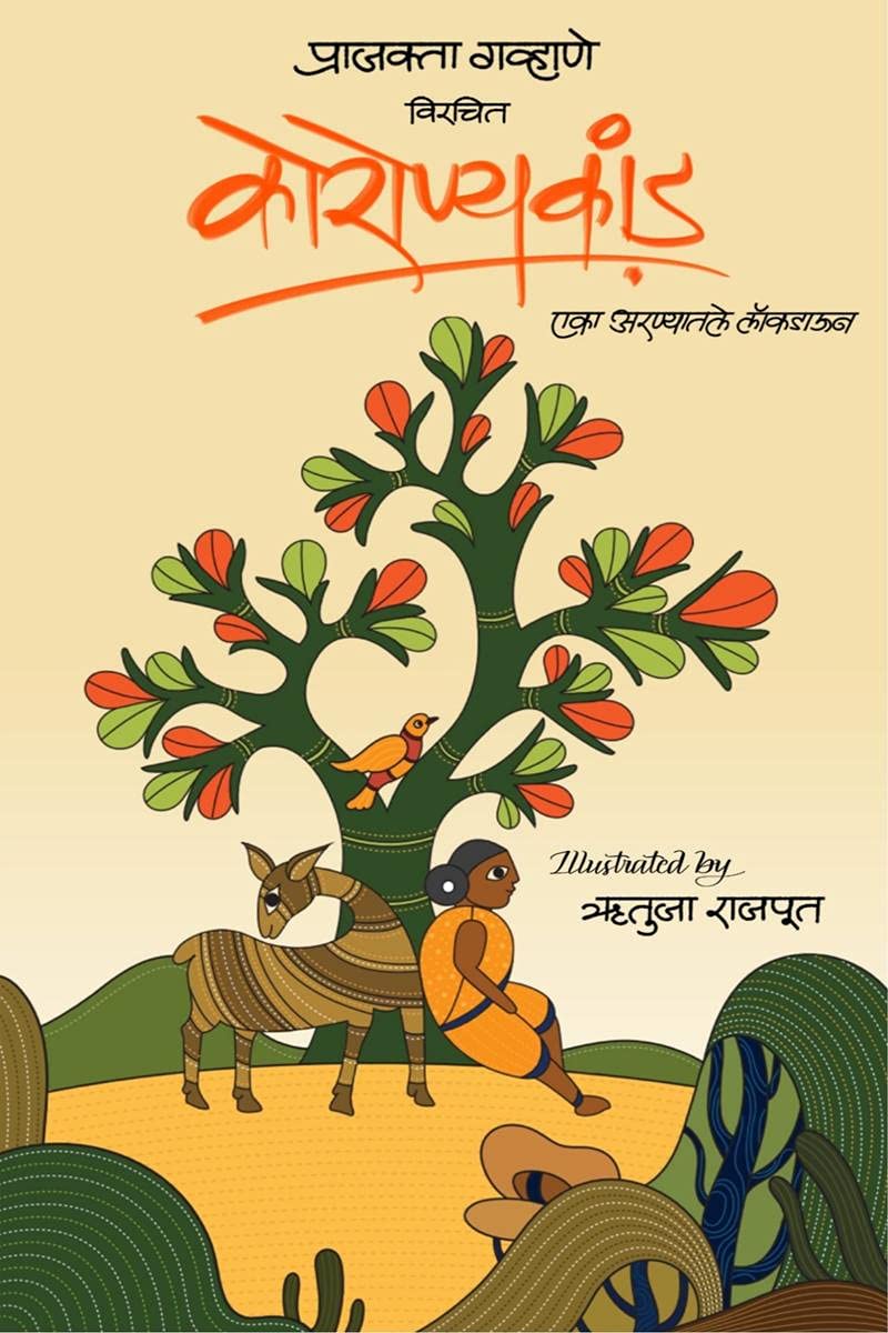 Coronyakand (Marathi) /  () : Eka Aranyatle Lockdown