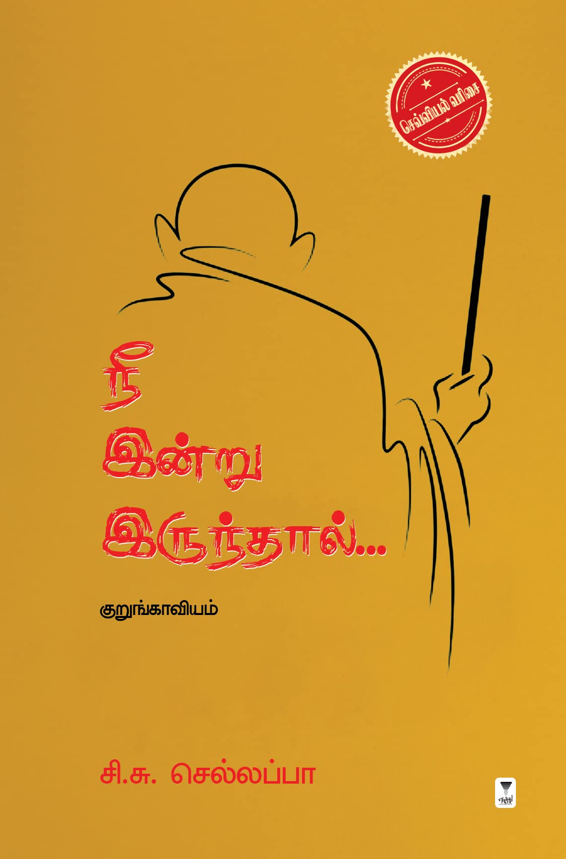 NEE INDRU IRUNDHAL
