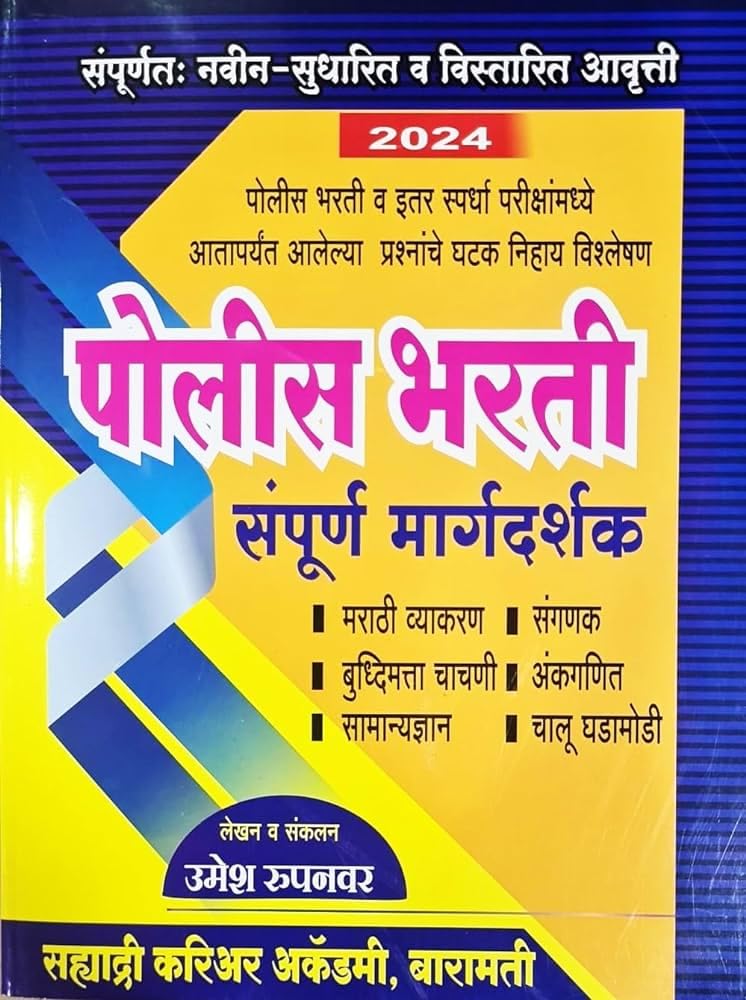 Sahyadri Career Academy Police Bharti Sampurn Margadarshak 2024 Umesh Rupanvar Sahyadri Academy ????????? ????? ???? ??????? ???
