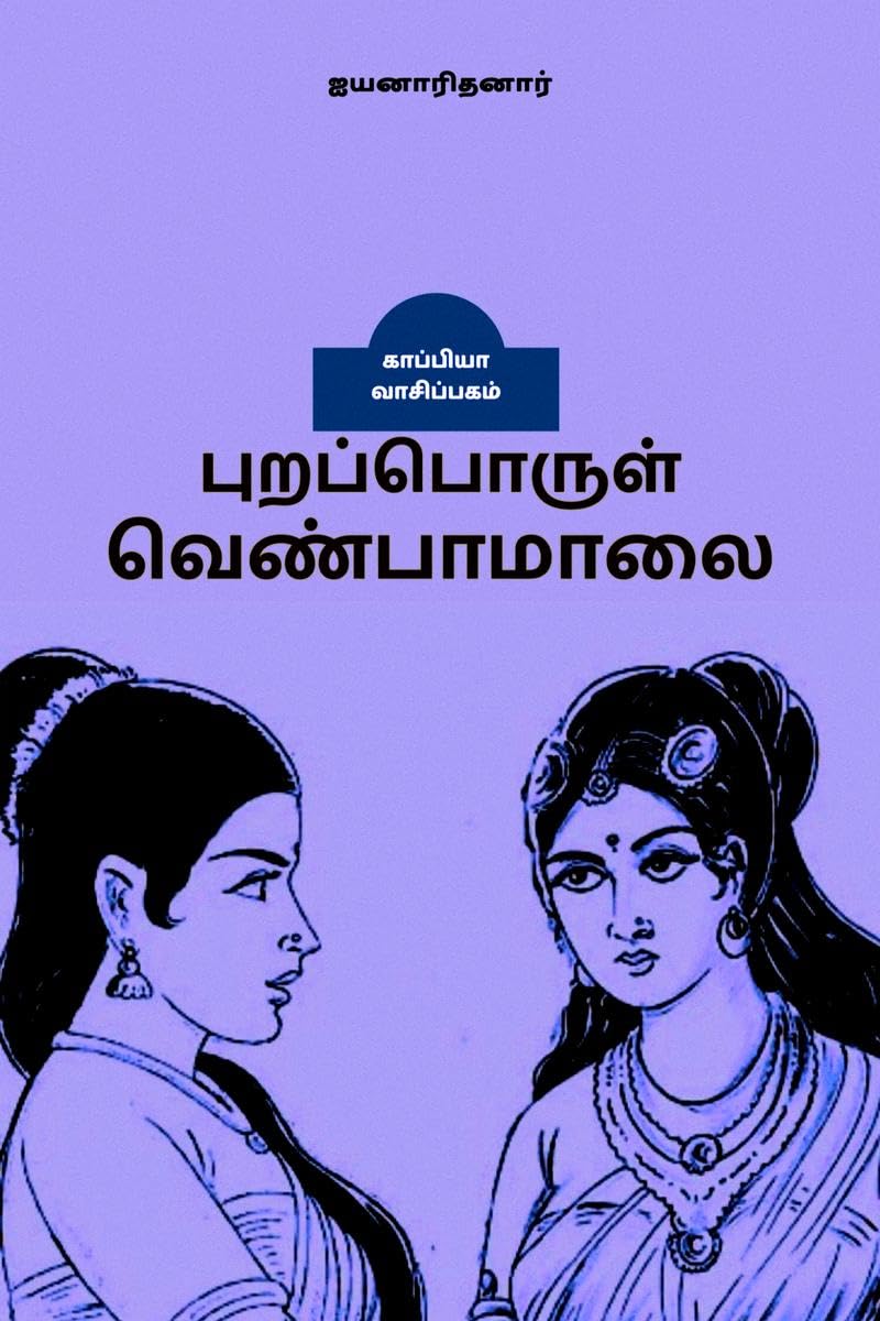 PURAPORUL VENBAMAALAI /  