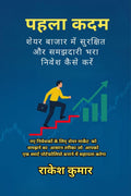 pahala kadam /  : share bajar me samajhdari bhara nivesh kaise karen