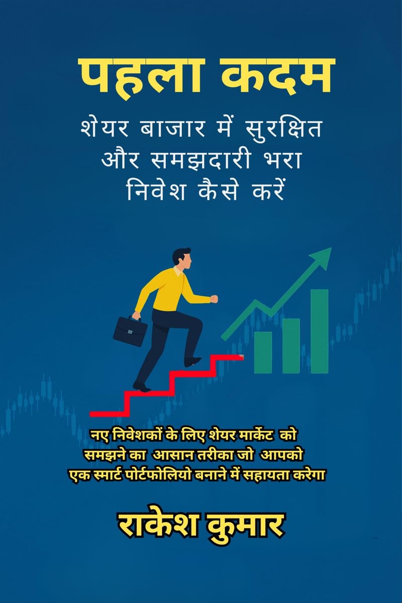 pahala kadam /  : share bajar me samajhdari bhara nivesh kaise karen