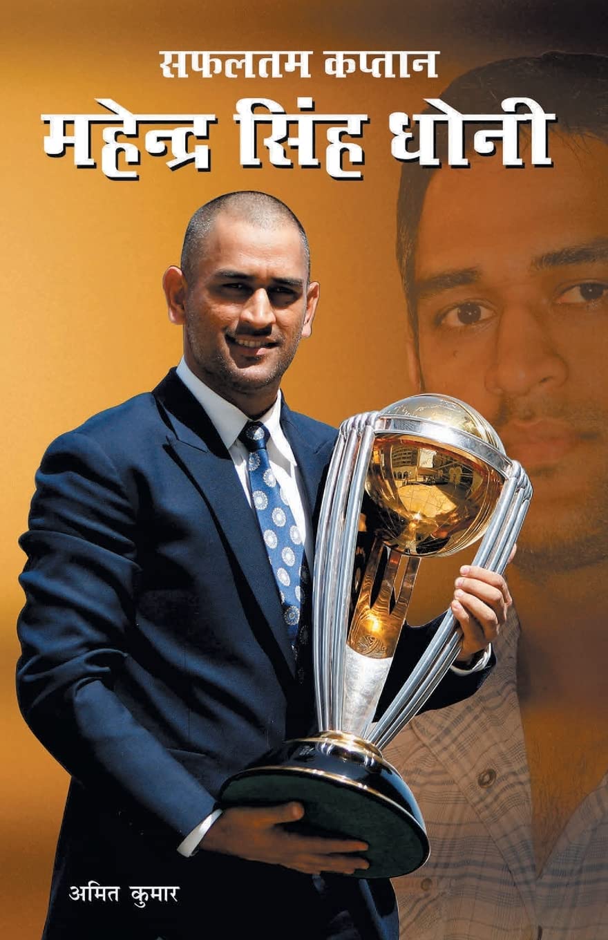 Safaltam Kaptan Mahendra Singh Dhoni (????? ?????? ??????? ???? ????) (Hindi Edition)