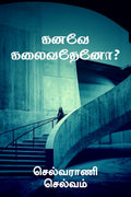 Kanavae Kalaivathaeno? /  ?