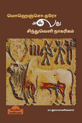 Mohenjodaro or Indus Valley Civilization /    