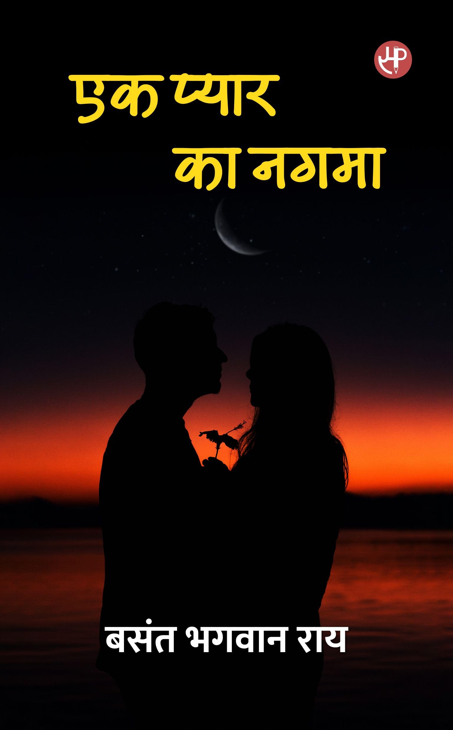 Ek Pyar Ka Nagma