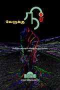 VERUKKU NEER (Novel)