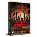 Uttarakhand Janandolan: Ek Vivechan  History of Devbhoomi Uttarakhand & Uttarakhand State Movement (Hindi Edition)