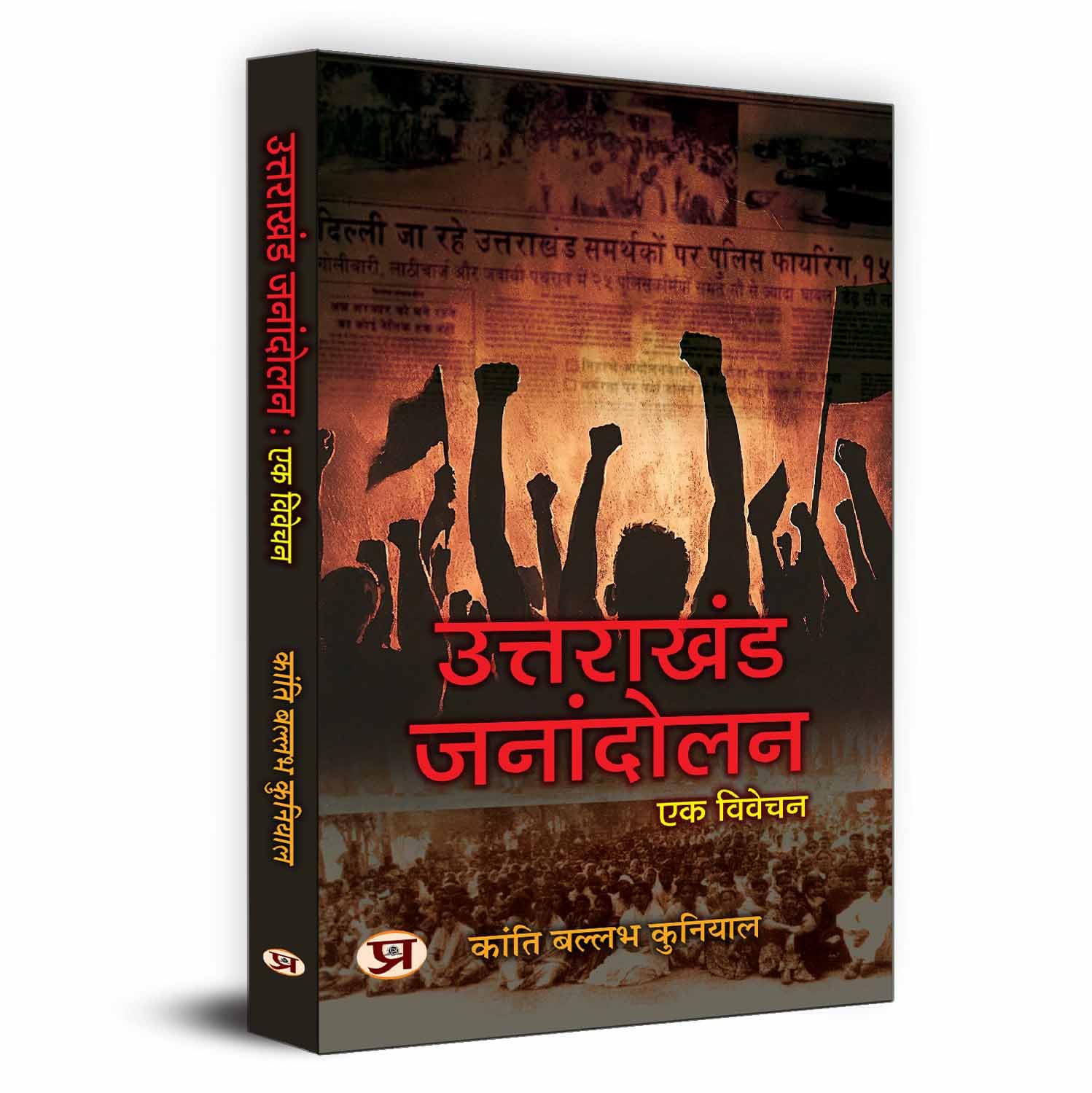 Uttarakhand Janandolan: Ek Vivechan  History of Devbhoomi Uttarakhand & Uttarakhand State Movement (Hindi Edition)