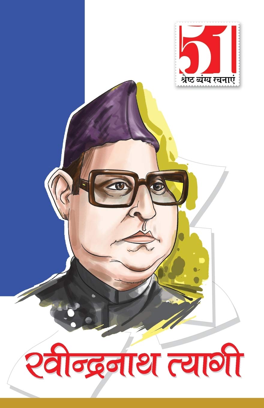 51 Shresth Vyang Rachnayen  Ravindranath Tyagi (51 ??????? ????? ??????  ??????????? ??????) (Hindi Edition)