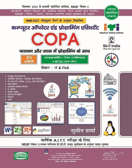 Copa With Python & Java Prog. Theory/asstsol. Nsqf3 (hindi)