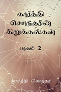 Karthi Sounderin Kirukalgal