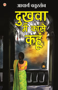 Dukhva main kaase kahun : Acharya Chatursen ki Sampoorna Kahaniyan (????? ??? ???? ???? : ?????? ??????? ?? ???????? ????????) (