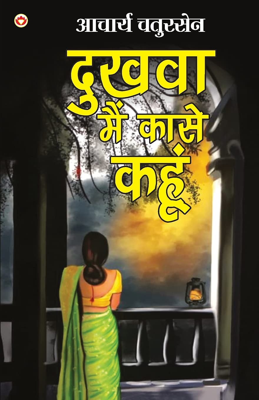 Dukhva main kaase kahun : Acharya Chatursen ki Sampoorna Kahaniyan (????? ??? ???? ???? : ?????? ??????? ?? ???????? ????????) (