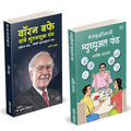 Dhanvruddhisathi Mutual Fund :    | Warren Buffett Yanche Guntavanuk | Arvind Paranjape | How to Invest Combo Books in Marathi |