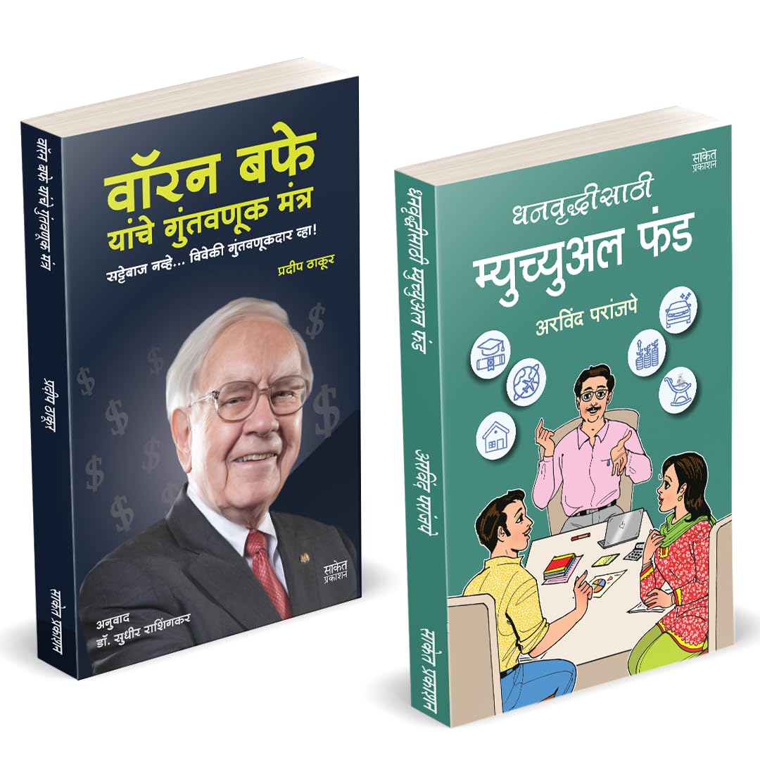 Dhanvruddhisathi Mutual Fund :    | Warren Buffett Yanche Guntavanuk | Arvind Paranjape | How to Invest Combo Books in Marathi |