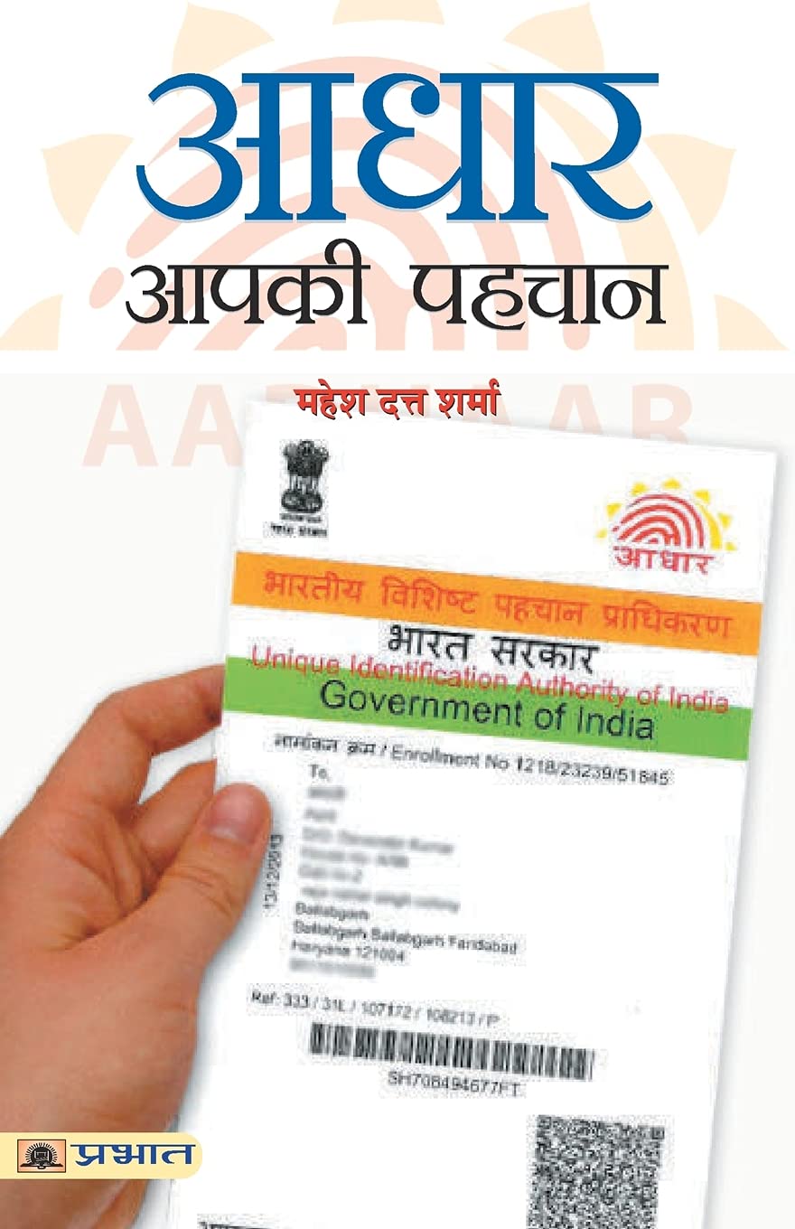 Aadhar : Aapki Pahchaan (Hindi Edition)