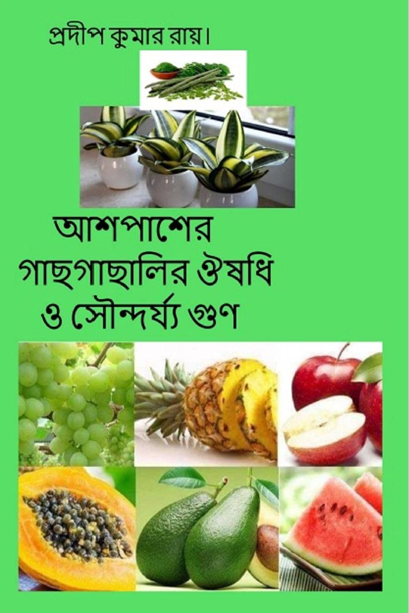 Ashepasher Gachhgachhalir Oushadhi O Soundarya Gun /      
