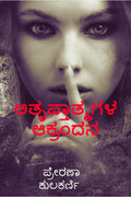 Atruptaatmagala Aakrandana /  