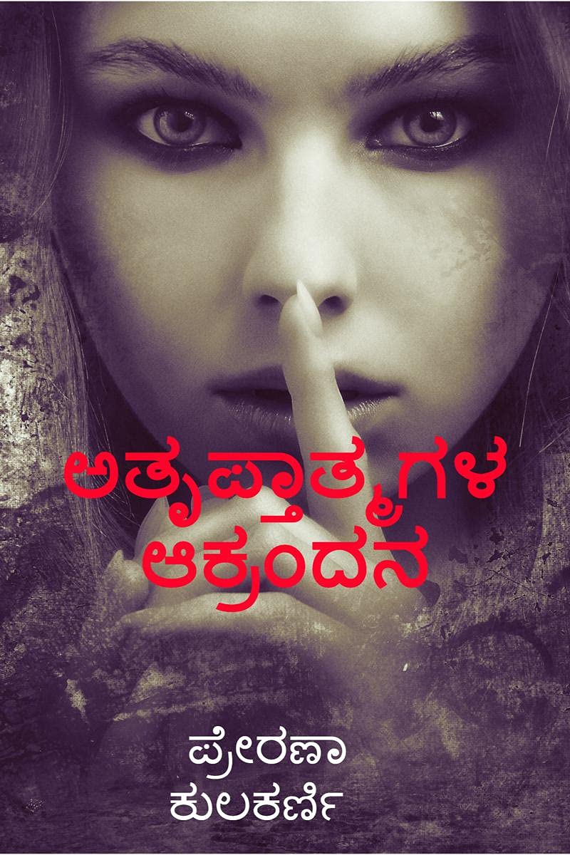 Atruptaatmagala Aakrandana /  