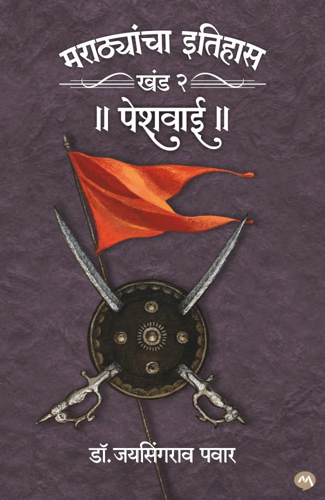 MARATHYANCHA ITIHAS KHAND 2 PESHWAI DR. JAYSINGRAO PAWAR |   :    | MARATHA EMPIRE | SHIVAJI MAHARAJ |
