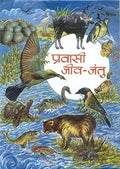 Pravasi JeevJantu