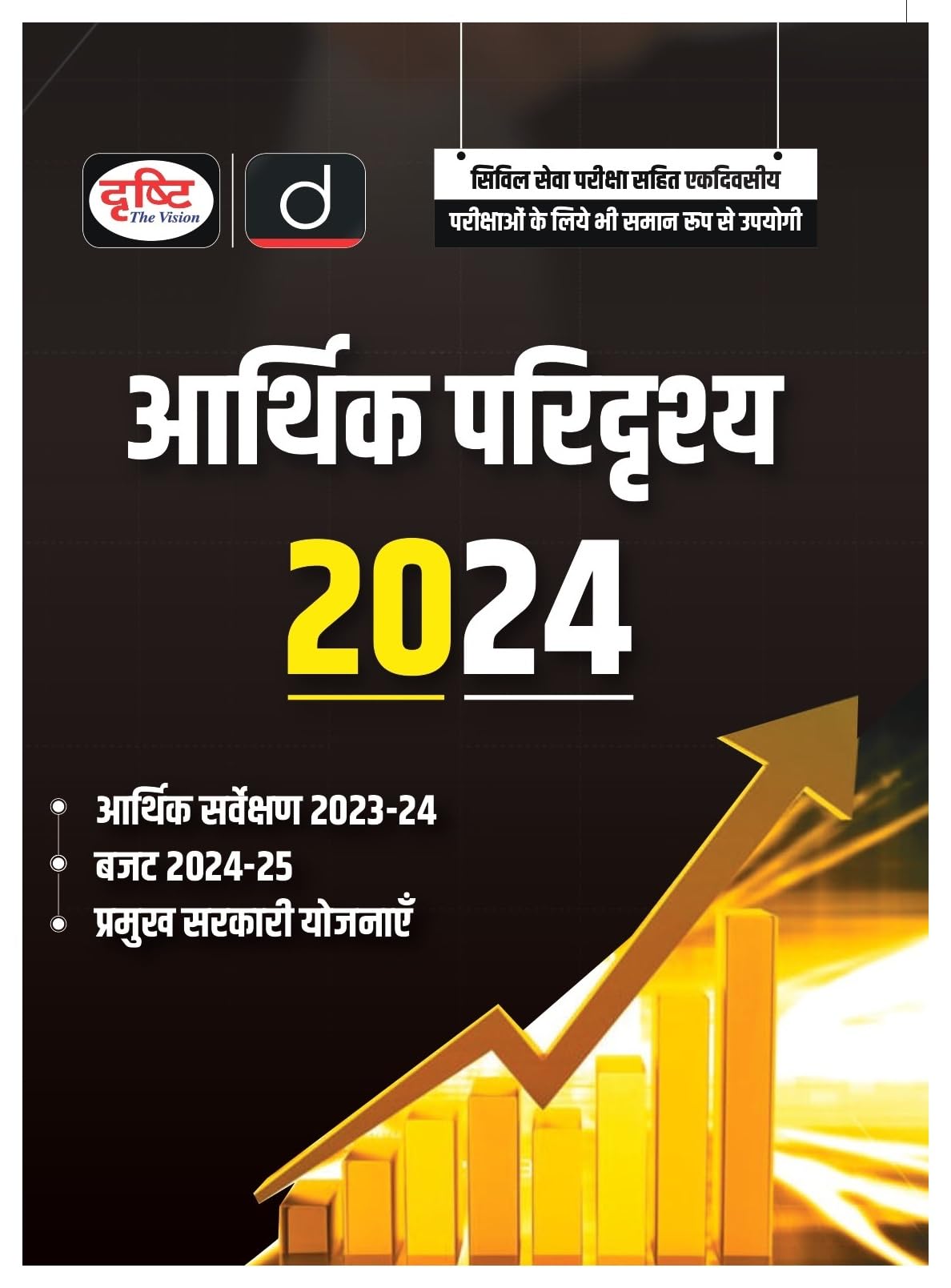 Arthik Paridrishya2024 | Drishti Ias | Government Exam Book
