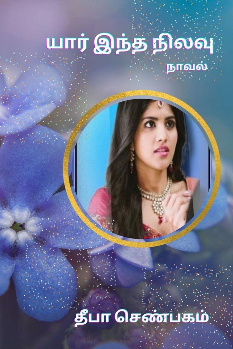 Yaar Intha Nilavu /   