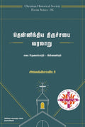 Then indhiya Thiruchabai Varalaaru /    : History of CSI   