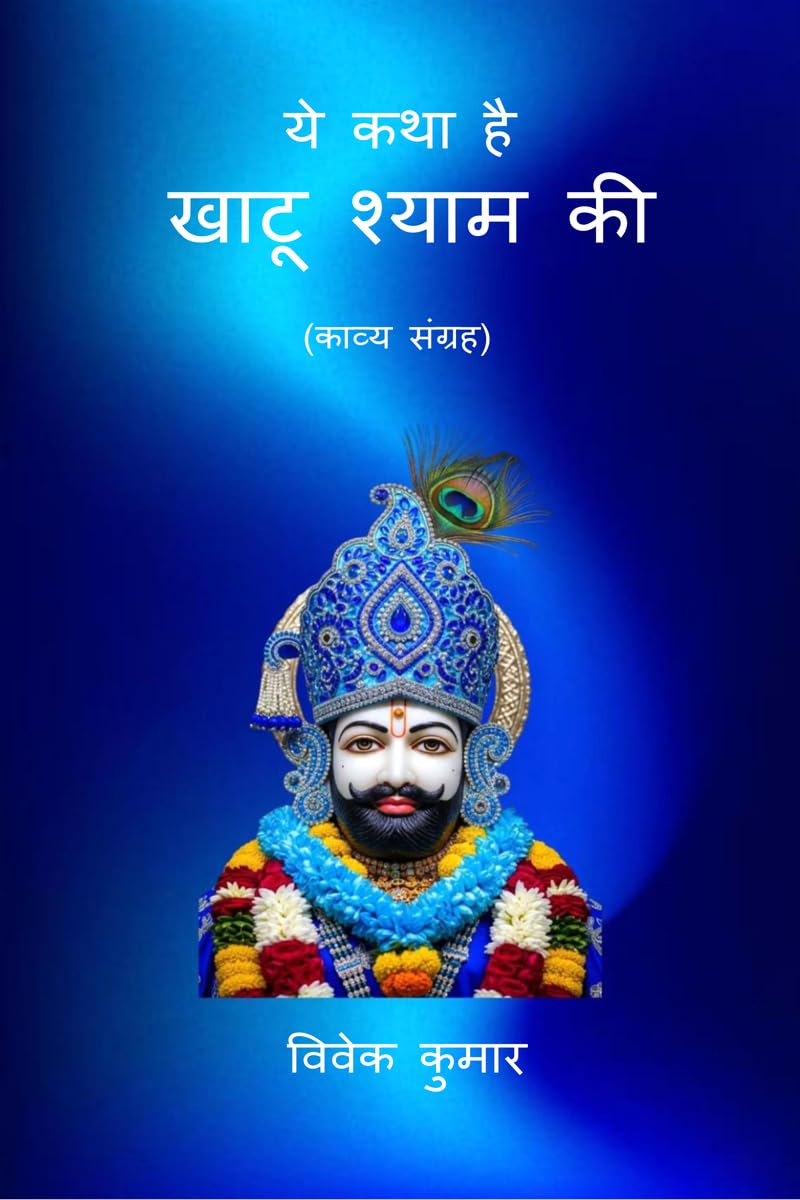 YE KATHA HAI KHAATU SHYAM KI /      