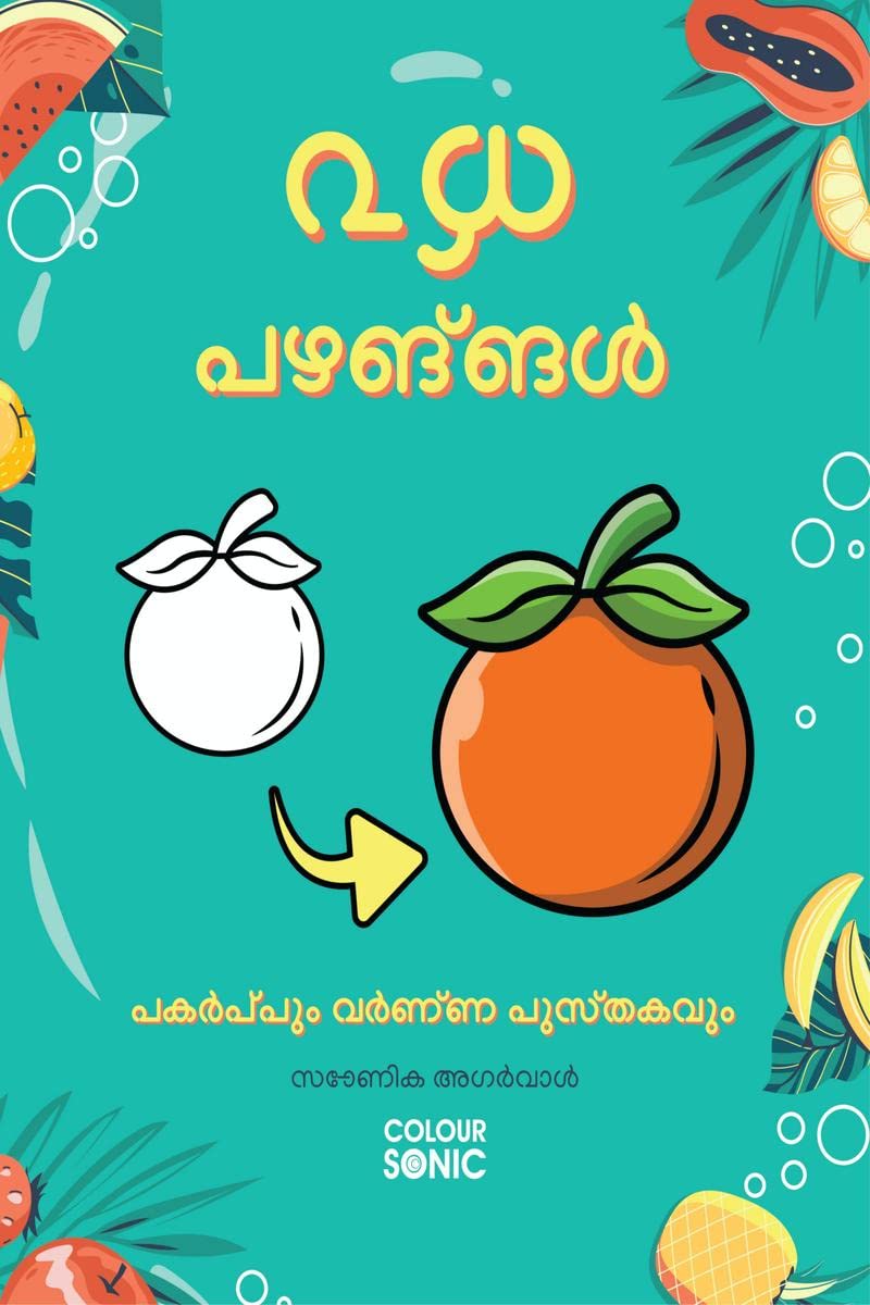 20 Fruits Copy and Colour Book in Malayalam /      : 20 Colouring Pages of Fruits in Malayalam | Gift for Kids and Toddlers, Age
