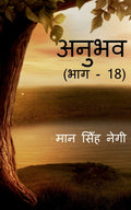 Anubhav (Part  18) /  (  18)