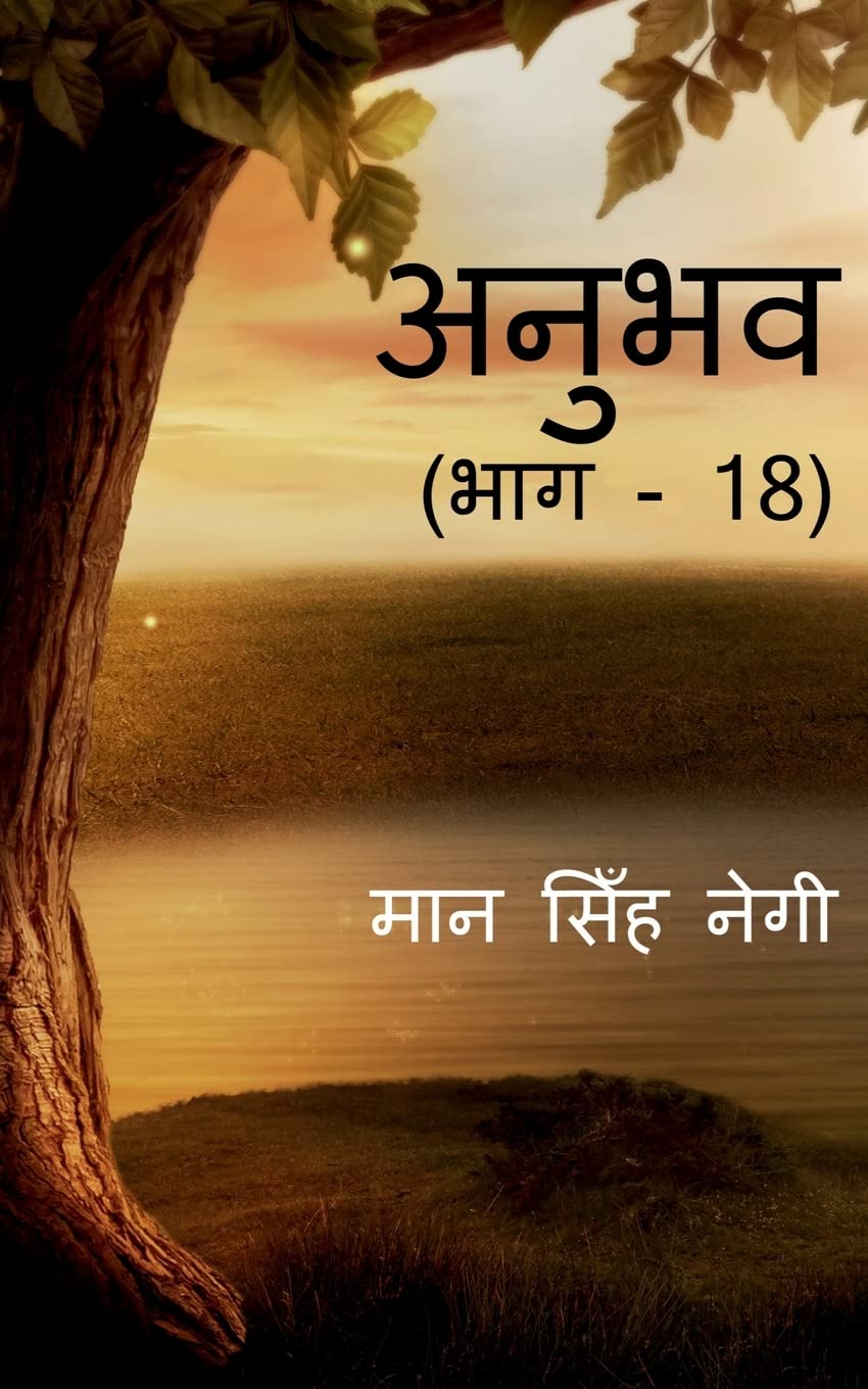 Anubhav (Part  18) /  (  18)